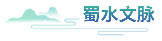 蜀水文脉